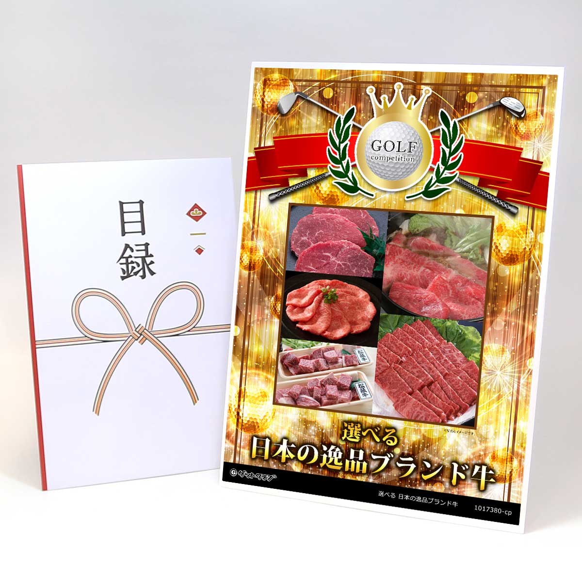 ゴルフコンペ 景品 目録 【アップグレード ゴルフコンペ パネル 選べる 日本の逸品ブランド牛 [宮崎・神戸・飛騨・松阪・近江]】A3パネル付き 景品セット コンペ景品 ゴルフコンペ景品 ゴルフコンペ賞品 人気 おもしろ 表彰 盾 ゴルフ コンペ 名｜景品ゲットクラブ店