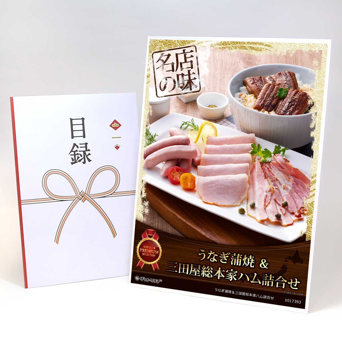 ビンゴ 景品 結婚式 二次会 景品 【目録引換券 A3パネル付 グルメ うなぎ蒲焼＆三田屋総本家ハム詰合せ】 ゴルフコンペ 景品 抽選会 景品 新年会 景品