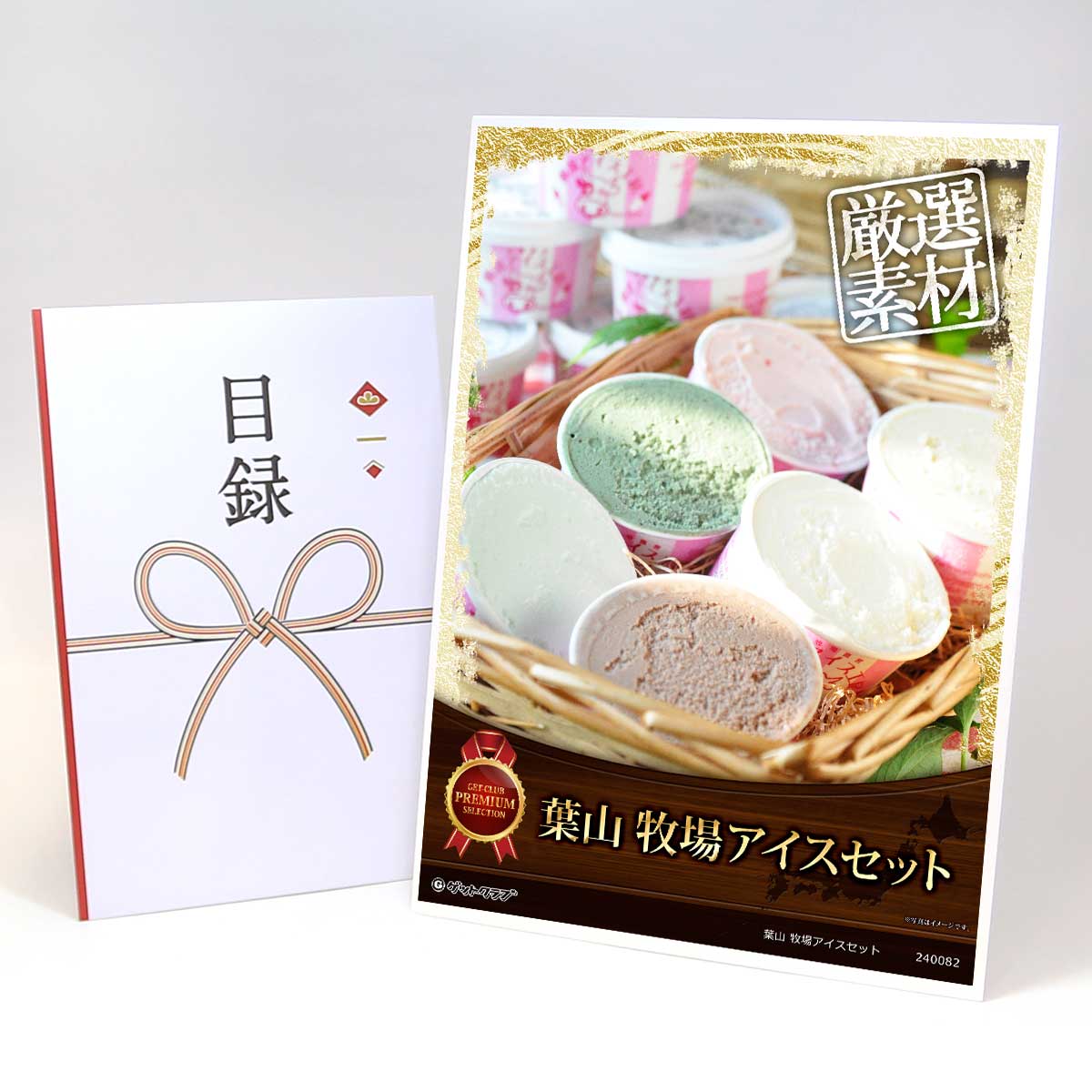ビンゴ 景品 結婚式 二次会 景品 【目録引換券 A3パネル付 グルメ 葉山 牧場アイスセット】 ゴルフコンペ 景品 抽選会 景品 新年会 景品