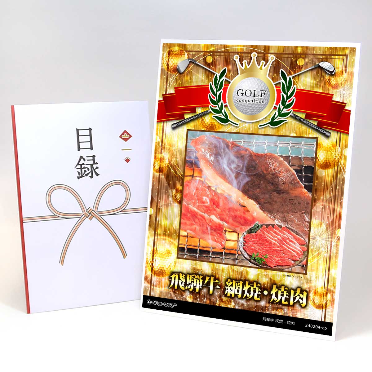 ゴルフコンペ 景品 目録 【アップグレード ゴルフコンペ パネル 飛騨牛 網焼・焼肉】A3パネル付き 景品セット コンペ景品 ゴルフコンペ景品 ゴルフコンペ賞品 人気 おもしろ 表彰 盾 ゴルフ コンペ 名｜景品ゲットクラブ店