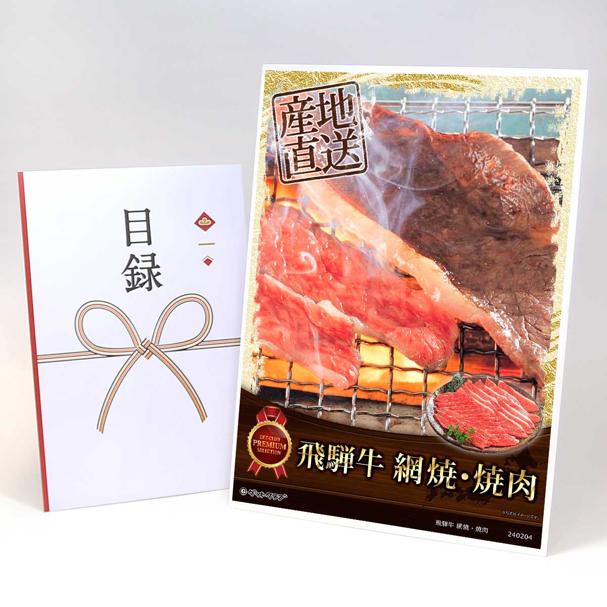 ビンゴ 景品 結婚式 二次会 景品 【目録引換券 A3パネル付 グルメ 飛騨牛 網焼・焼肉】 ゴルフコンペ 景品 抽選会 景品 新年会 景品