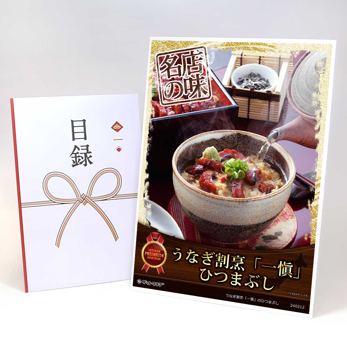 目録 パネル ビンゴ 景品 【うなぎ割烹「一愼」のひつまぶし】A3パネル ビンゴ景品 グルメギフト券 パネル付 忘年会 結婚式 二次会 抽選会 ゴルフ コンペ 景品