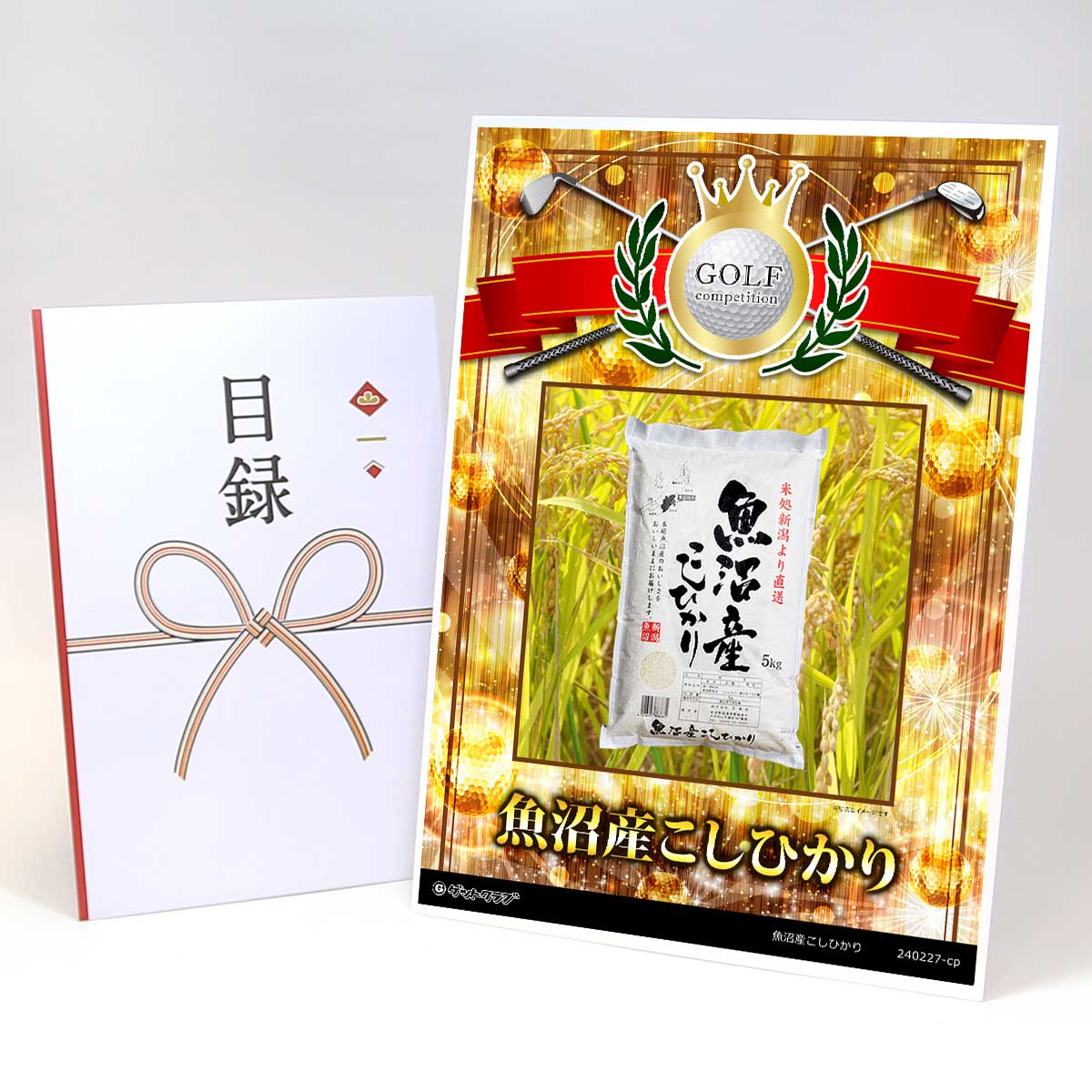 ゴルフコンペ 景品 目録 【アップグレード ゴルフコンペ パネル 魚沼産こしひかり】A3パネル付き 景品セット コンペ景品 ゴルフコンペ景品 ゴルフコンペ賞品 人気 おもしろ 表彰 盾 ゴルフ コンペ 名｜景品ゲットクラブ店