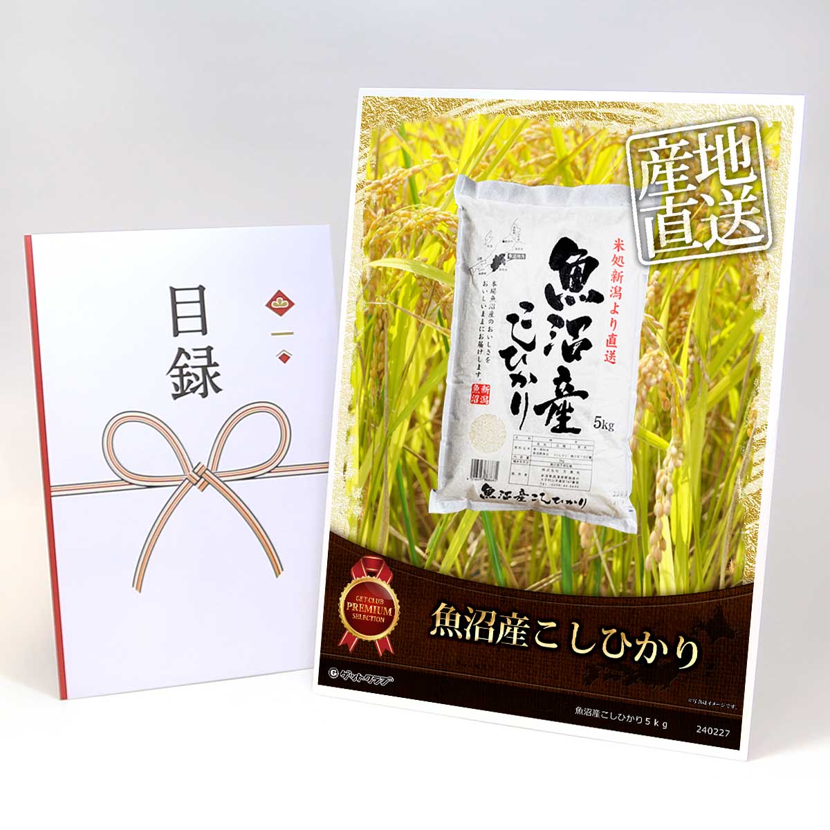 目録 パネル ビンゴ 景品 【魚沼産こしひかり5kg】A3パネル ビンゴ景品 グルメギフト券 パネル付 忘年会 結婚式 二次会 抽選会 ゴルフ コンペ 景品