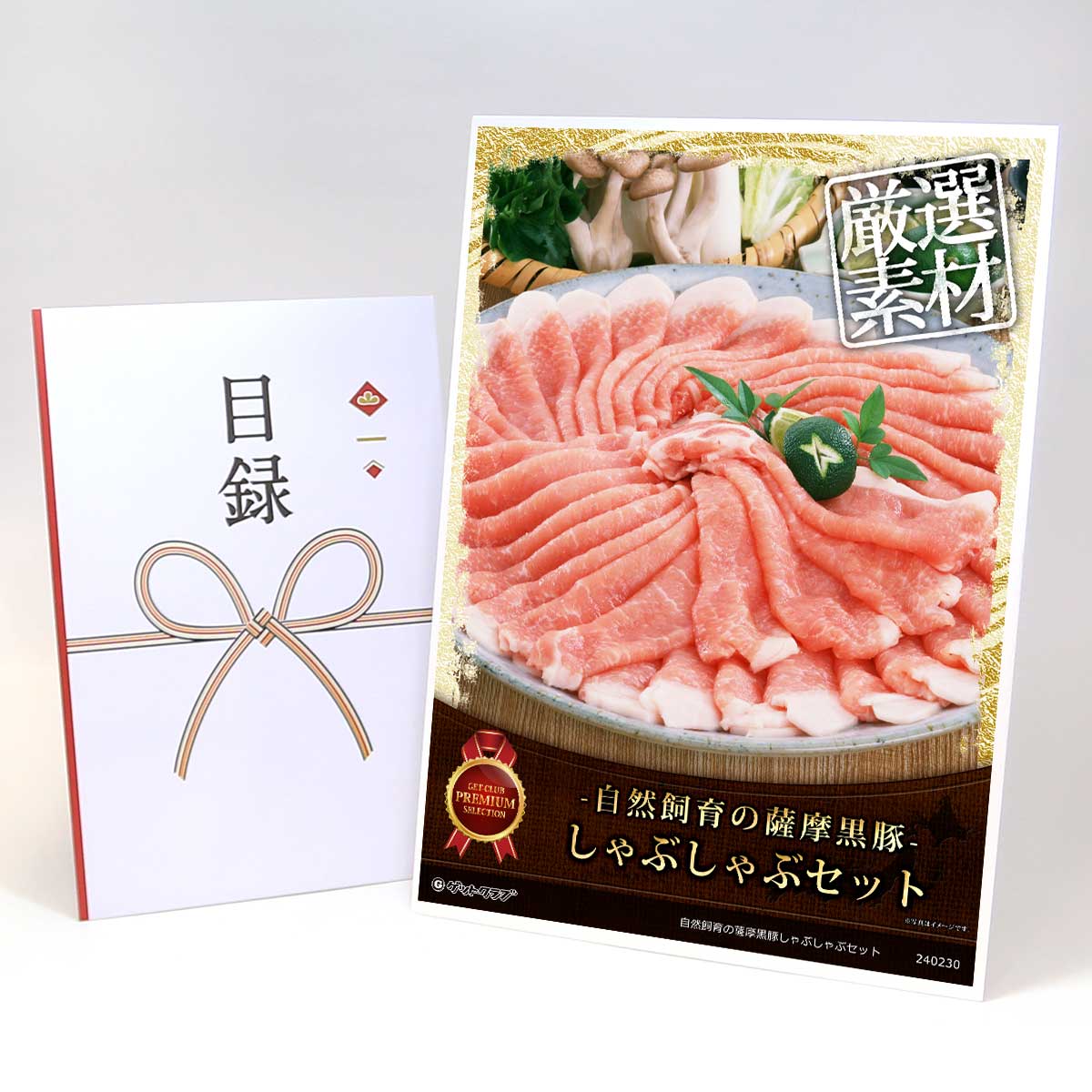 目録 パネル ビンゴ 景品 【自然飼育の薩摩黒豚しゃぶしゃぶセット】A3パネル ビンゴ景品 グルメギフト券 パネル付 忘年会 結婚式 二次会 抽選会 ゴルフ コンペ 景品