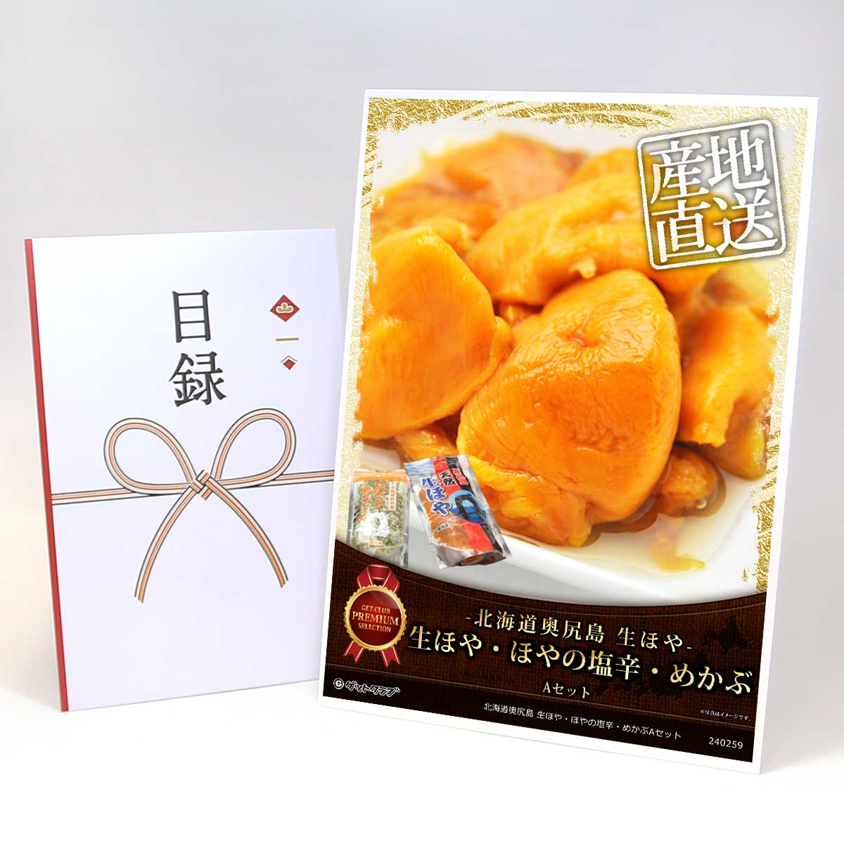 ビンゴ 景品 結婚式 二次会 景品 【目録引換券 A3パネル付 グルメ 北海道奥尻島 生ほや・ほやの塩辛・めかぶAセット】 ゴルフコンペ 景品 抽選会 景品 新年会 景品