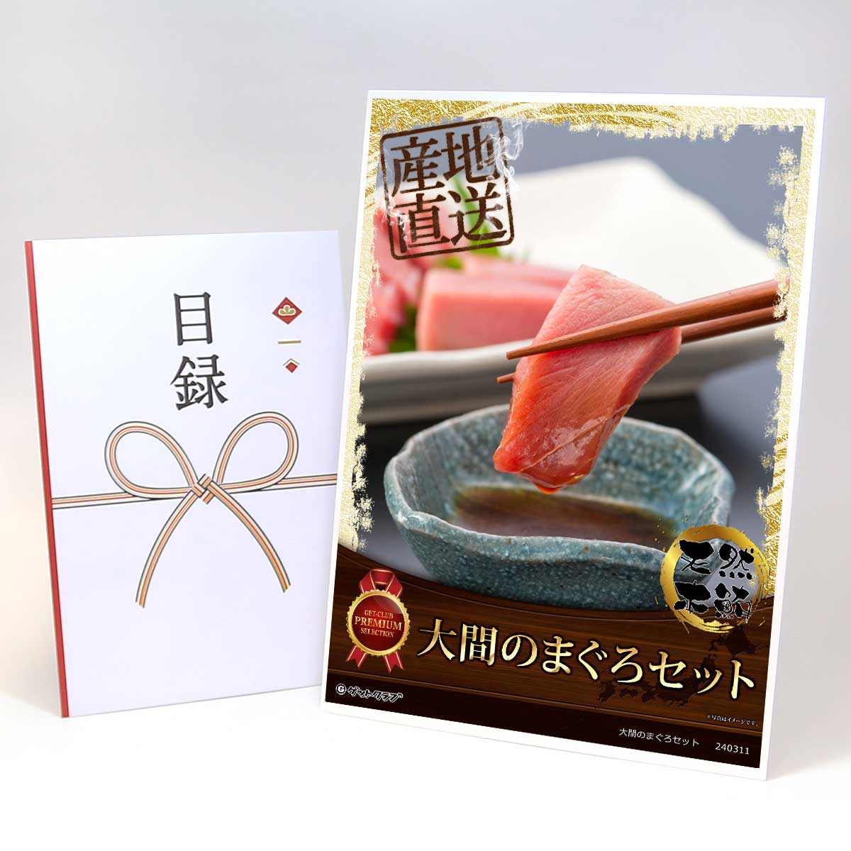 目録 パネル ビンゴ 景品 【大間のまぐろセット（赤身200ｇ・中トロ200ｇ）】A3パネル ビンゴ景品 グルメギフト券 パネル付 忘年会 結婚式 二次会 抽選会 ゴルフ コンペ 景品