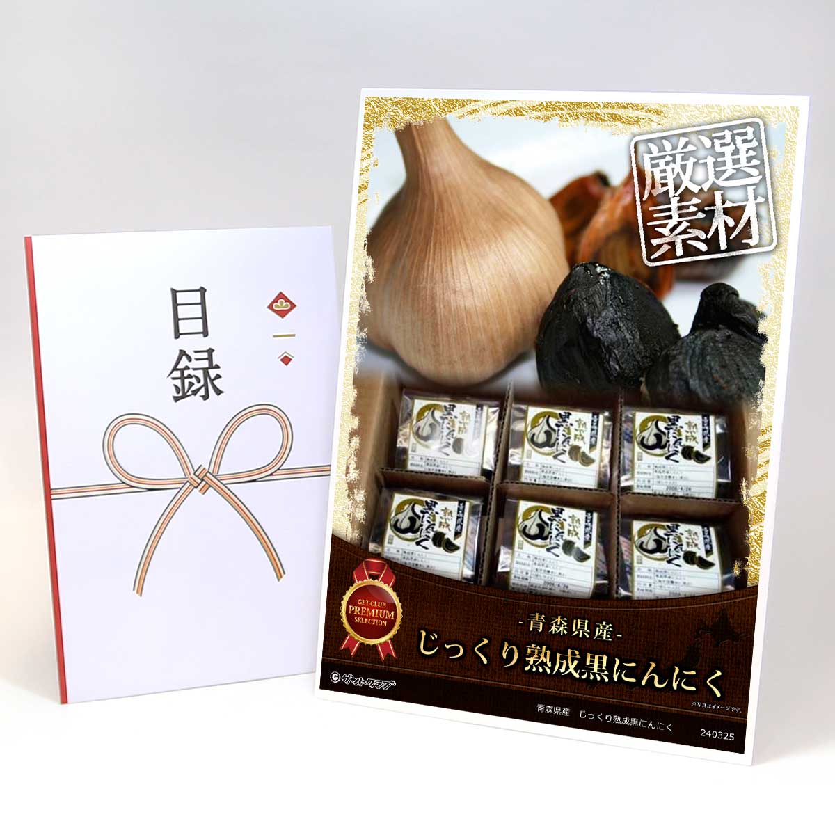 ビンゴ 景品 結婚式 二次会 景品 【目録引換券 A3パネル付 グルメ 青森県産 じっくり熟成黒にんにく】 ゴルフコンペ 景品 抽選会 景品 新年会 景品