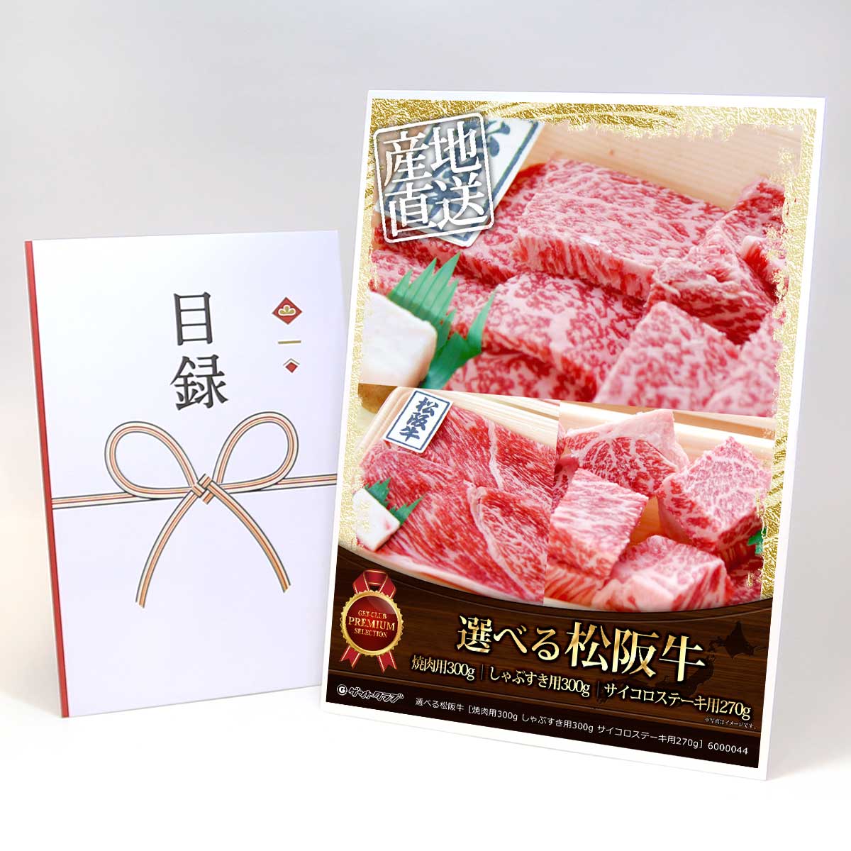 目録 パネル ビンゴ 景品 【選べる松阪牛［焼肉用300g しゃぶすき用300g サイコロステーキ用270g］】A3パネル ビンゴ景品 グルメギフト券 パネル付 忘年会 結婚式 二次会 抽選会 ゴルフ コンペ 景品