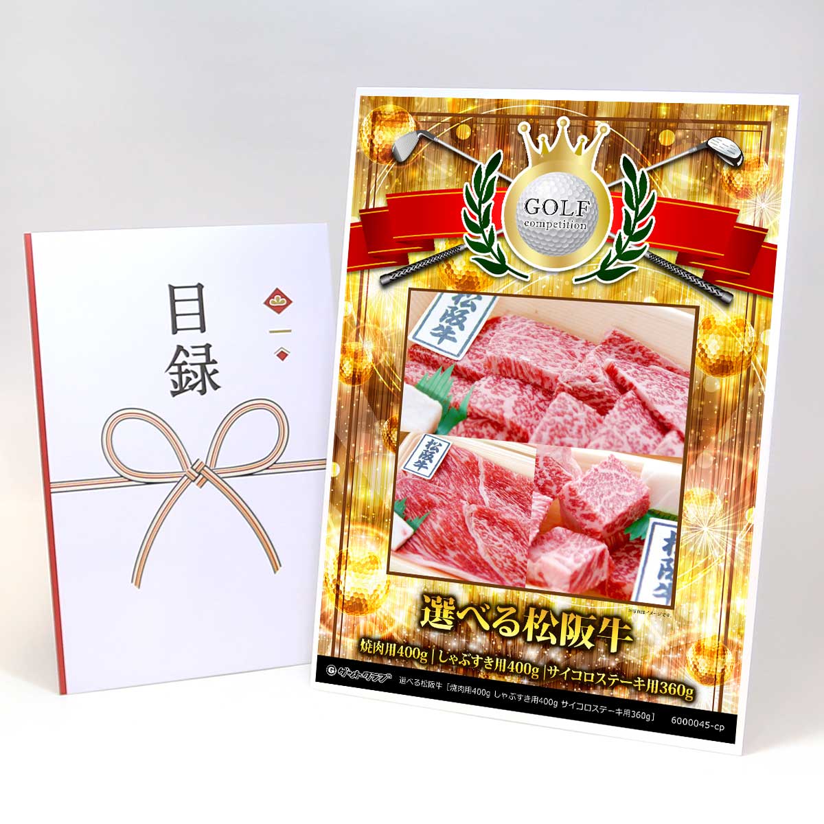ゴルフコンペ 景品 目録 【アップグレード ゴルフコンペ パネル 選べる松阪牛［焼肉用400g しゃぶすき用400g サイコロステーキ用360g］】A3パネル付き 景品セット コンペ景品 ゴルフコンペ景品 ゴルフコンペ賞品 人気 おもしろ 表彰 盾 ゴルフ コンペ 名｜景品ゲットクラブ店