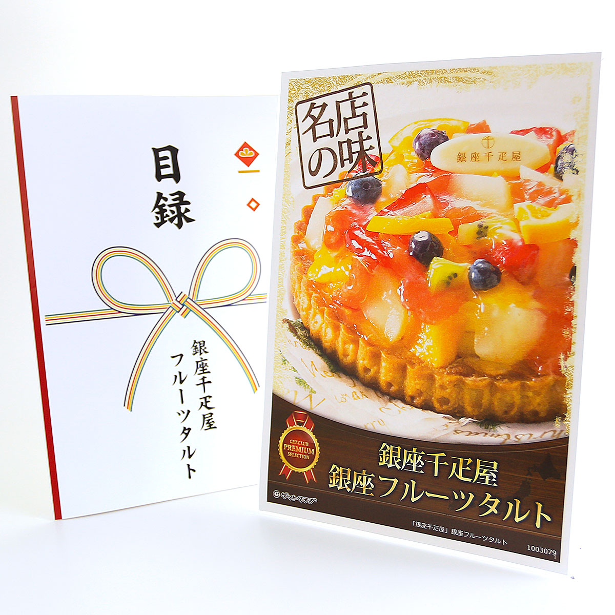 365日即日出荷 ビンゴ 景品 【クリアパネル 目録チケット 「銀座千疋屋」銀座フルーツタルト】A4パネル 目録 ビンゴ景品 グルメギフト券 パネル付 忘年会 結婚式 二次会 抽選会 ゴルフ コンペ 景品