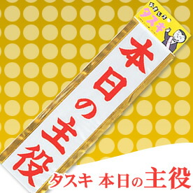 楽天市場 タスキ 本日の主役 二次会 忘年会 景品 イベント用品 パーティーグッズ 景品ゲットクラブ楽天市場店