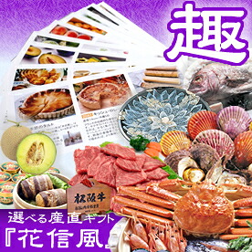 景品 イベント 景品 イベント 二次会に パーティーに ビンゴに セレクト景品専門店がオススメする 選べるギフト パーティー イベント用品 大好評 選べる産直ギフト 花信風 趣コース 送料無料 二次会ビンゴ ボーリング大会 イベント景品 ビンゴ 景品と
