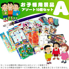 子供用おもちゃ景品Aアソート10個セット 子供イベント景品・おもちゃ景品・お祭り・縁日とお子様のイベントに最適な景品
