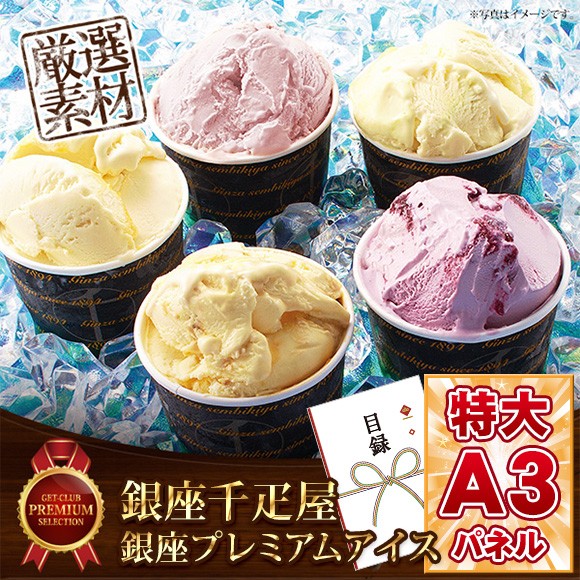 「銀座千疋屋」銀座プレミアムアイス【目録引換券・A3パネル付き】