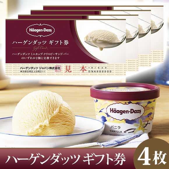 ハーゲンダッツギフト券4枚入