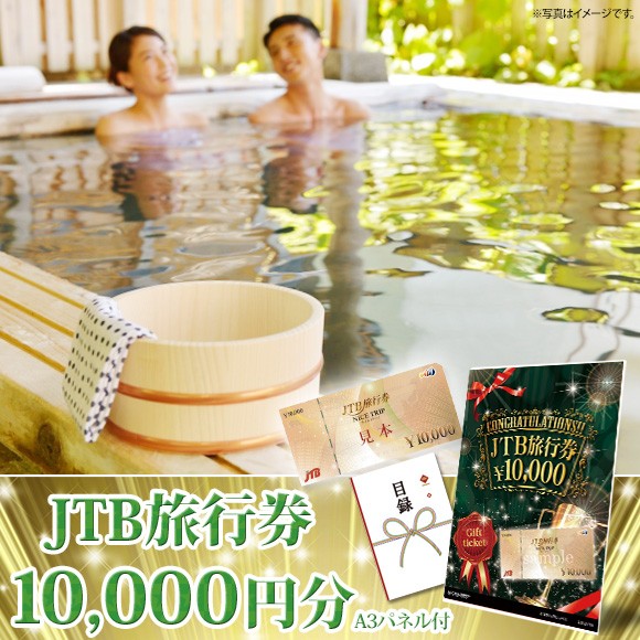 目録 パネル ビンゴ 景品 【国内・海外旅行に JTB旅行券1万円分】A3パネル ビンゴ景品 グルメギフト券 パネル付 忘年会 結婚式 二次会 抽選会 ゴルフ コンペ 景品