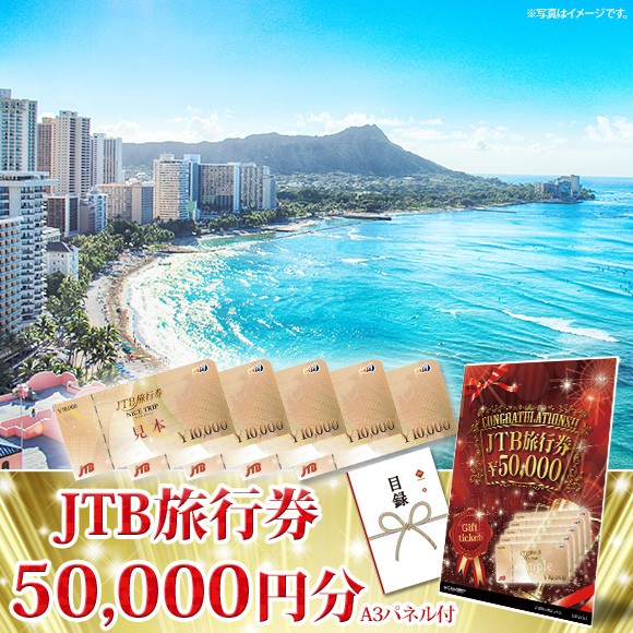 目録 パネル ビンゴ 景品 【国内・海外旅行に JTB旅行券5万円分】A3パネル ビンゴ景品 グルメギフト券 パネル付 忘年会 結婚式 二次会 抽選会 ゴルフ コンペ 景品