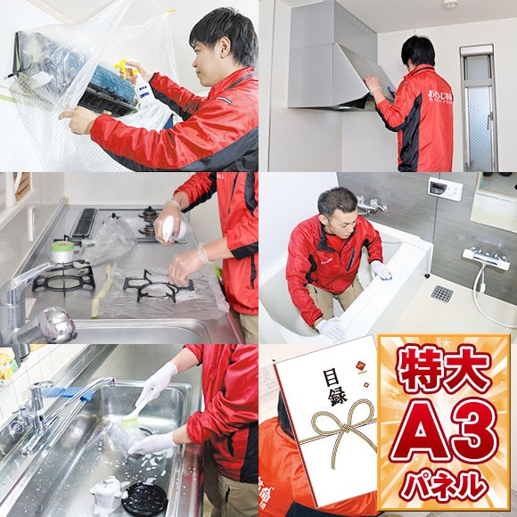 おそうじ革命のハウスクリーニング 選べるおそうじチケット 目録引換券 A3パネル付き Painfreepainrelief Com