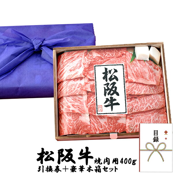 目録 パネル ビンゴ 景品 【松阪牛焼肉用400ｇ 引換券＋豪華木箱セット！】ビンゴ景品 グルメギフト券 忘年会 結婚式 二次会 抽選会 ゴルフ コンペ 景品
