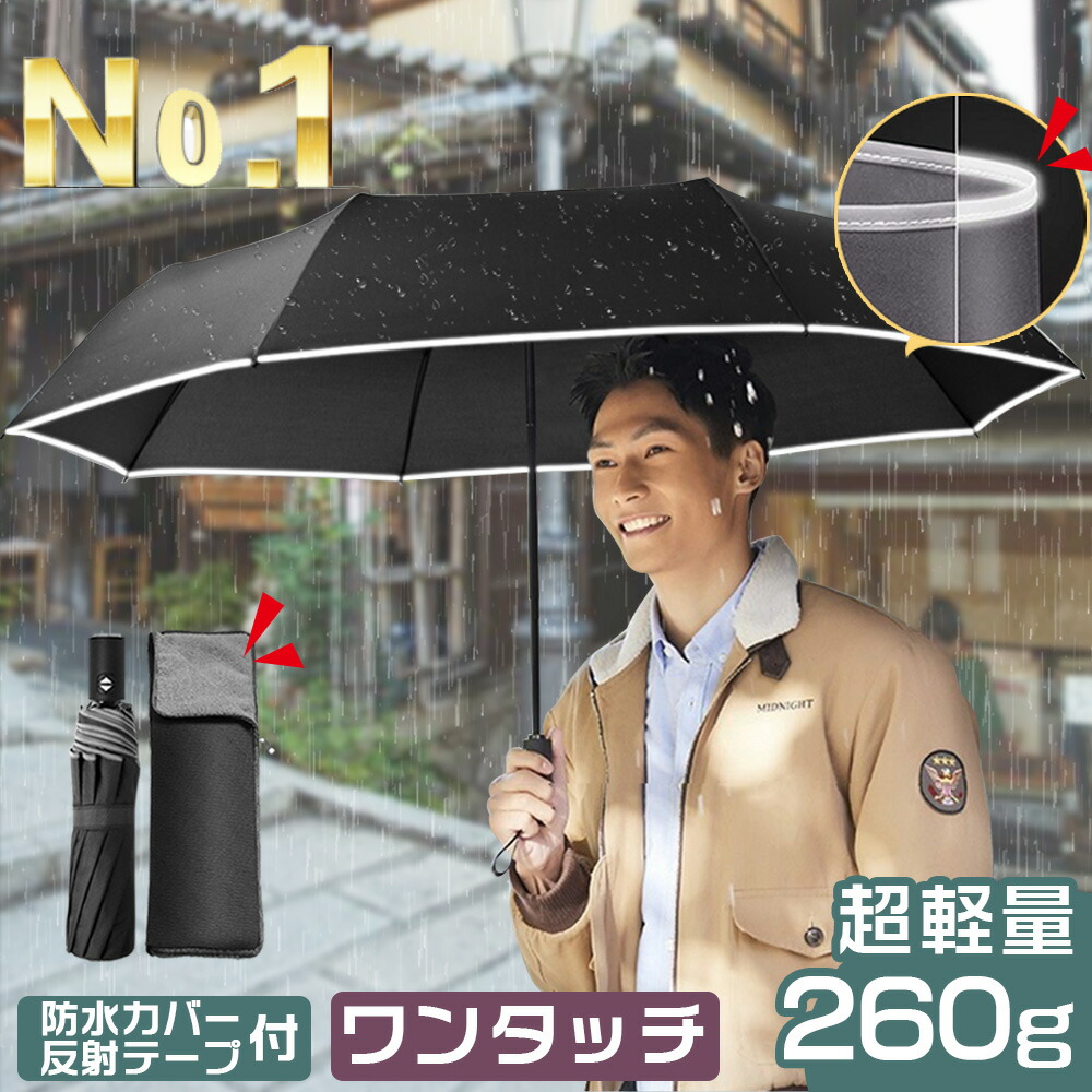 【10%OFFクーポン配布中!】折りたたみ傘 メンズ 軽量【楽天第1位 260g超軽量 10本骨12本骨追加】折り畳み傘 ワンタッチ 軽量 折りたたみ傘 メンズ 自動開閉 折り畳み傘 メンズ レディー 折りたたみ傘 ワンタッチ 撥水速乾 耐強風 男女兼 梅雨 スポーツ観戦 《u43》