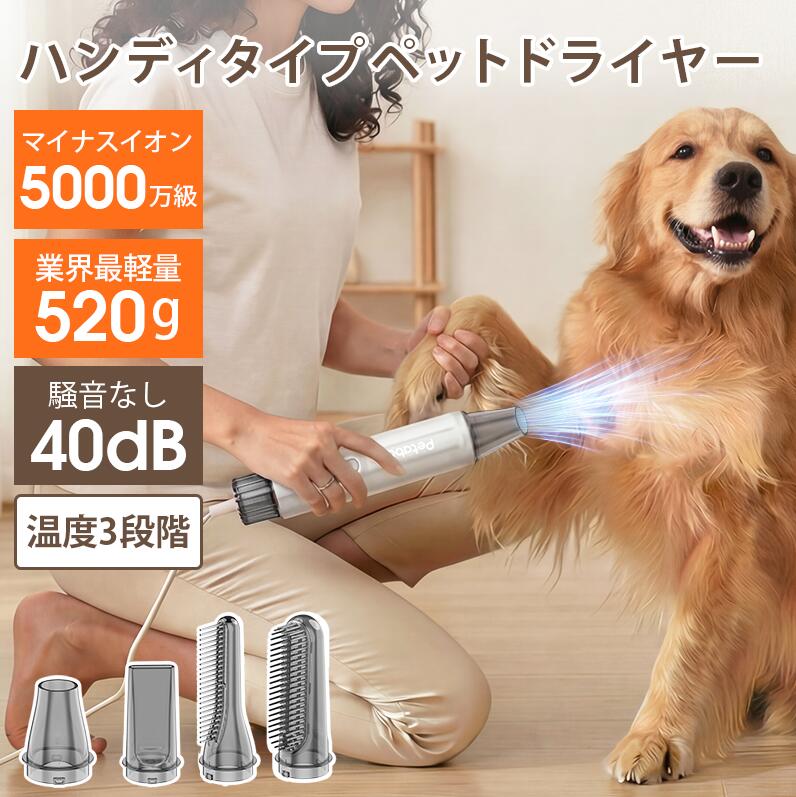 ペット ドライヤー 犬 猫 ペット用【わずか520g！Petaboo 】低騒音40db 速乾 大風量 マイナスイオン ペットヘア乾燥機 送風機 無段階風速調整 三段温度調整 静電気除去 サロン 軽量 旅行用 マルチノズル付き 収納バッグ付き 携帯便利 《l200-1》｜コーズィルーム