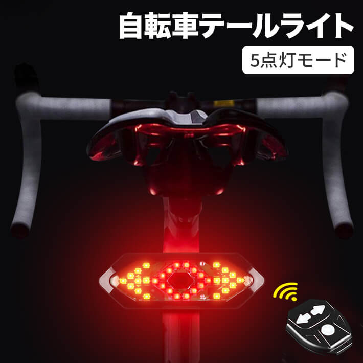 楽天市場】自転車テールライト 自転車 ウインカー 方向指示器 5点灯