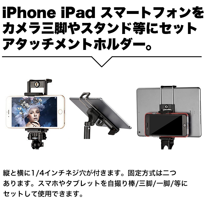 楽天市場 三脚スタンド用 アタッチメント ホルダー タブレット 最新版 2in1 両用 ハンズフリー Ipad 携帯などに対応 撮影 自撮り 動画鑑賞等 雑貨 便利グッズ Freedoms