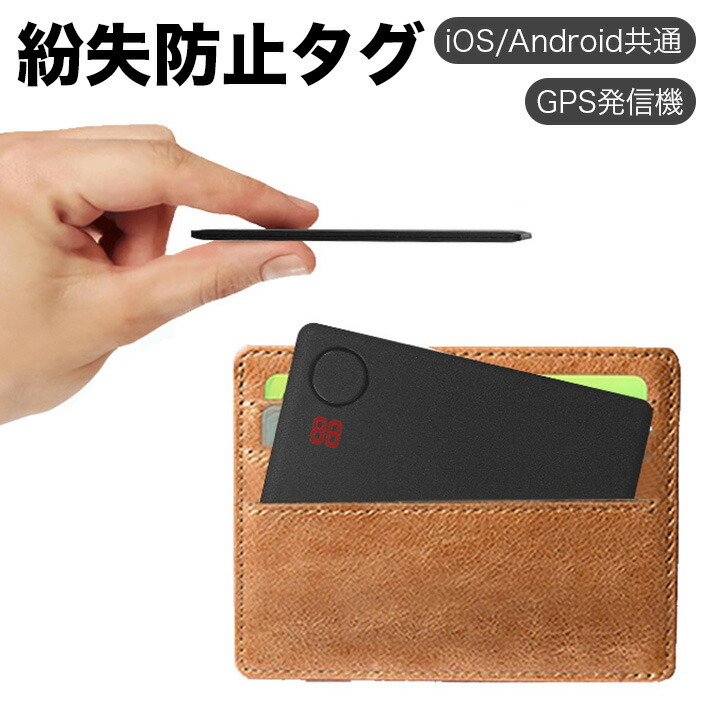楽天市場】紛失防止タグ2025 業界超薄 最大5年長持ち iOS対応 GPS