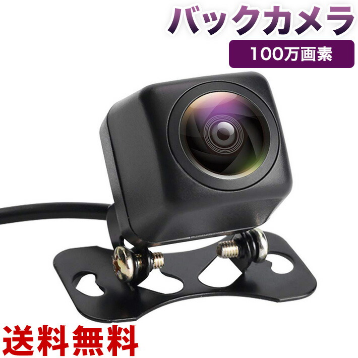 楽天市場】バックカメラ 超広角レンズ 100万画素 CCDセンサー採用