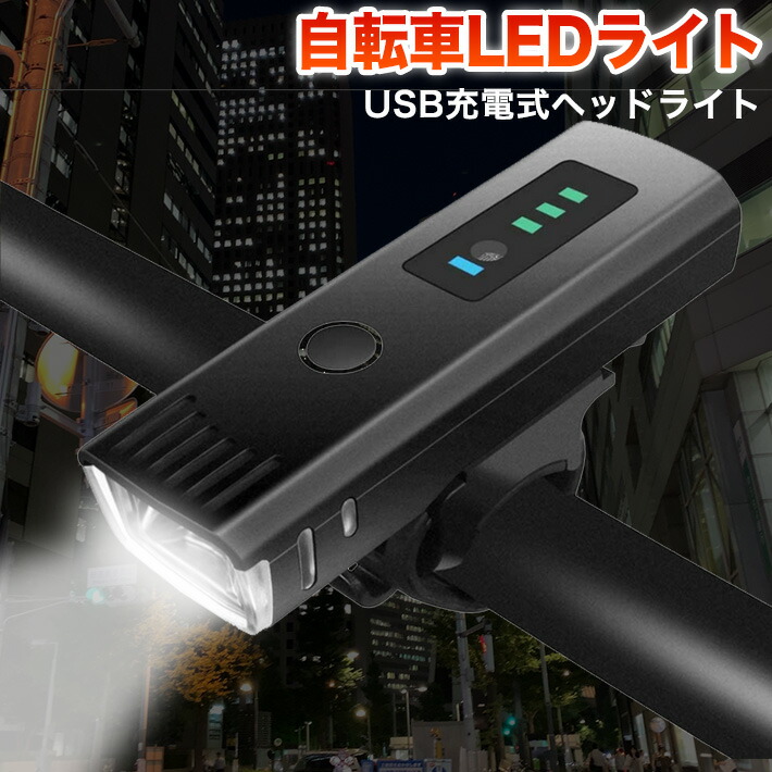LED USB自転車ヘッドライト 自転車ライト 自転車 ライト 充電式 3500mAh 大容量 最強 充電