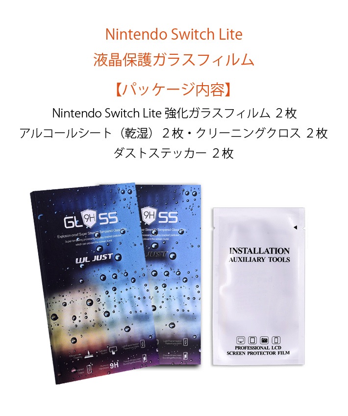 楽天市場 Nintendo Switch Lite ガラスフィルム 2枚セット 2019 任天堂 スイッチ ニンテンドー Lite 液晶保護フィルム 任天堂 Switch Lite ガラス フィルム 0 25d 日本製素材旭硝子製 9h高硬度 高精細 超薄型 飛散防止 98 高透過率 気泡ゼロ 指紋防止 雑貨 便利