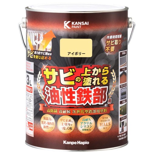 カンペハピオ えの具 えの具 油性 つやあり 鉄部用 高耐久 防サビ サビの上から塗れる 油性鉄部用S 象牙色 3L