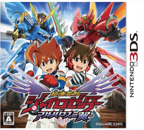 超速変形ジャイロゼッター アルバロスの翼 - 3DS画像