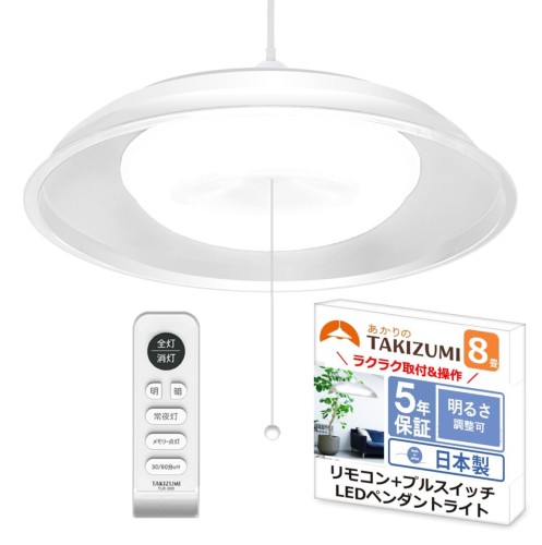 タキズミ(Takizumi) 省エネ 節電 日本製 5年保証 省エネ性業界トップクラス LED ペンダントライト ~8畳 工事不要 簡単取付 リモコン付 プルスイッチ付 RVR86040
