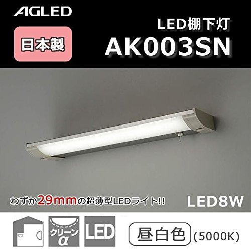 AGLED LEDキッチンライト AK003SN