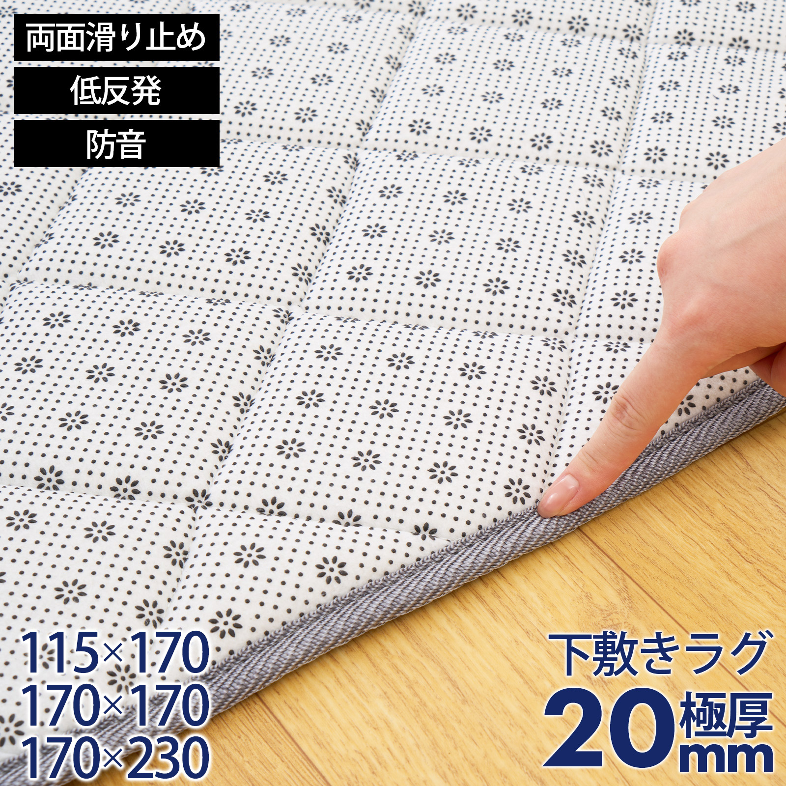 【48%オフクーポン】 下敷きラグマット 170×230cm 170×170cm 115×170cm 低反発 アルミシート入り ４層構造 厚さ20mm 滑り止め 下敷き 防音 裏表 ラグ ラグマット 北欧 床 マット ウレタン キルティング加工