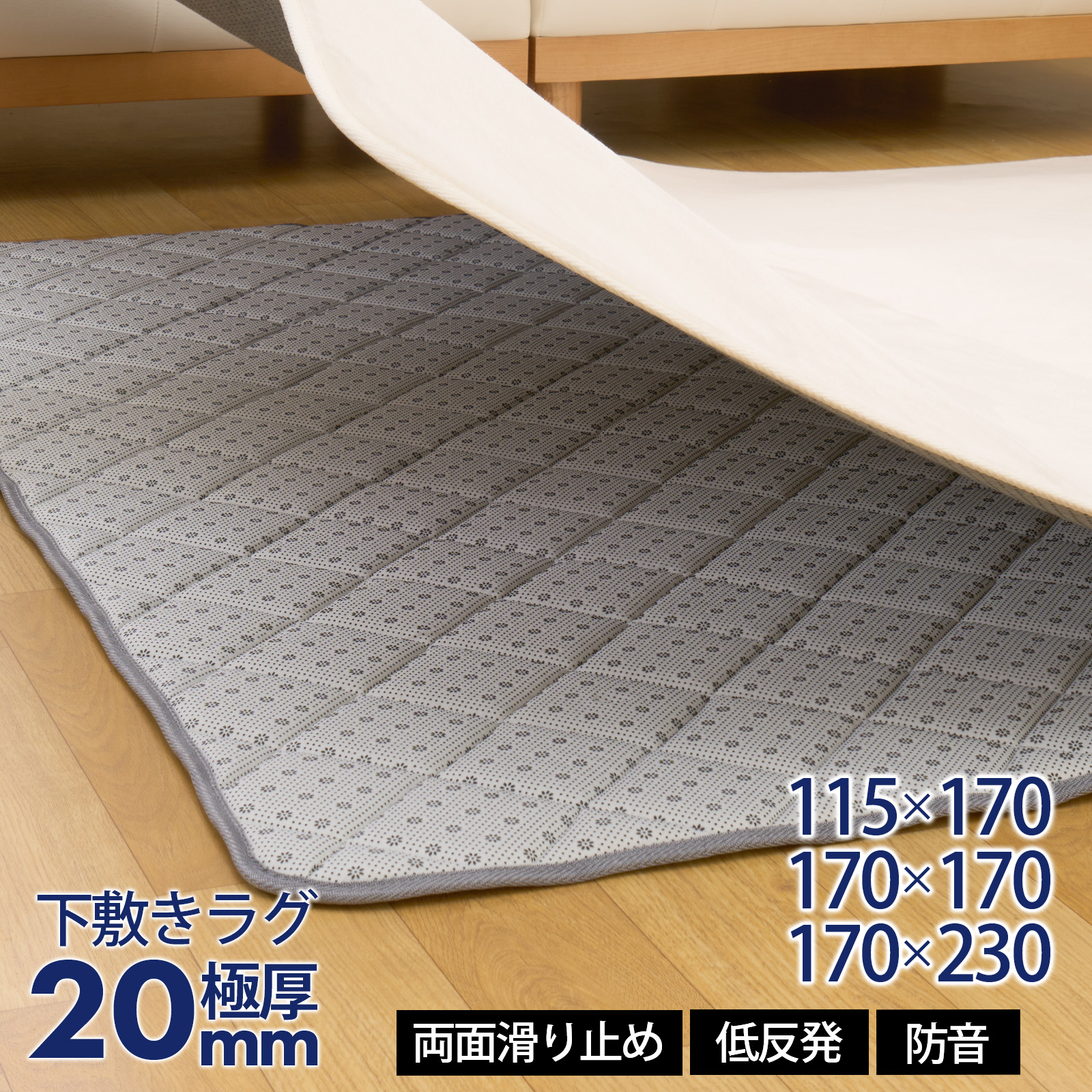 【48%オフクーポン】 下敷きラグマット 170×230cm 170×170cm 115×170cm 低反発 アルミシート入り ４層構造 厚さ20mm 滑り止め 下敷き 防音 裏表 ラグ ラグマット 北欧 床 マット ウレタン