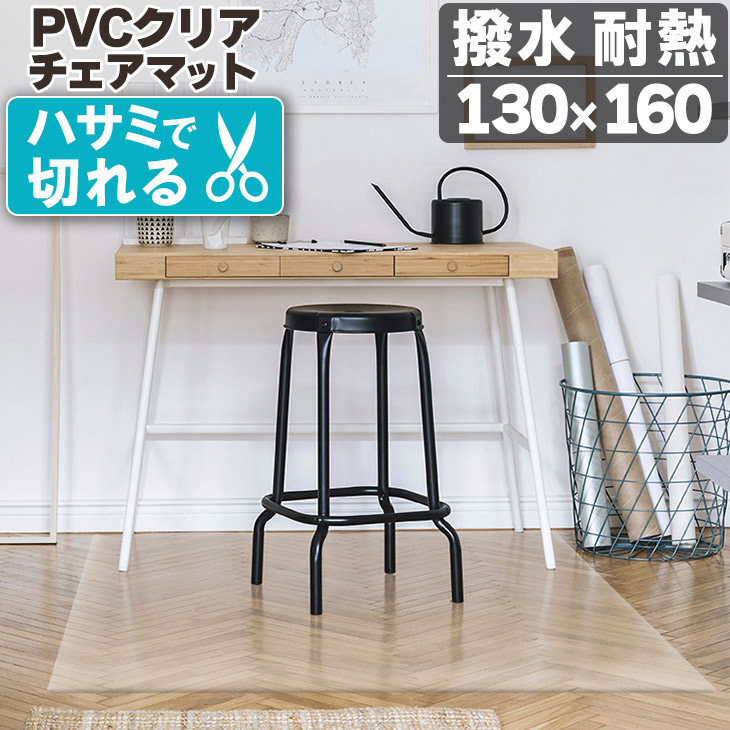 【48%オフクーポン】 チェアマット 透明 クリア 130×160cm 拭ける 抗菌 防臭 厚1.5mm 床 保護 傷防止マット 撥水 クリア チェア 椅子 水拭き PVC デスクワーク オフィス 水拭き 台所 床保護 クリアマット カット キズ防止