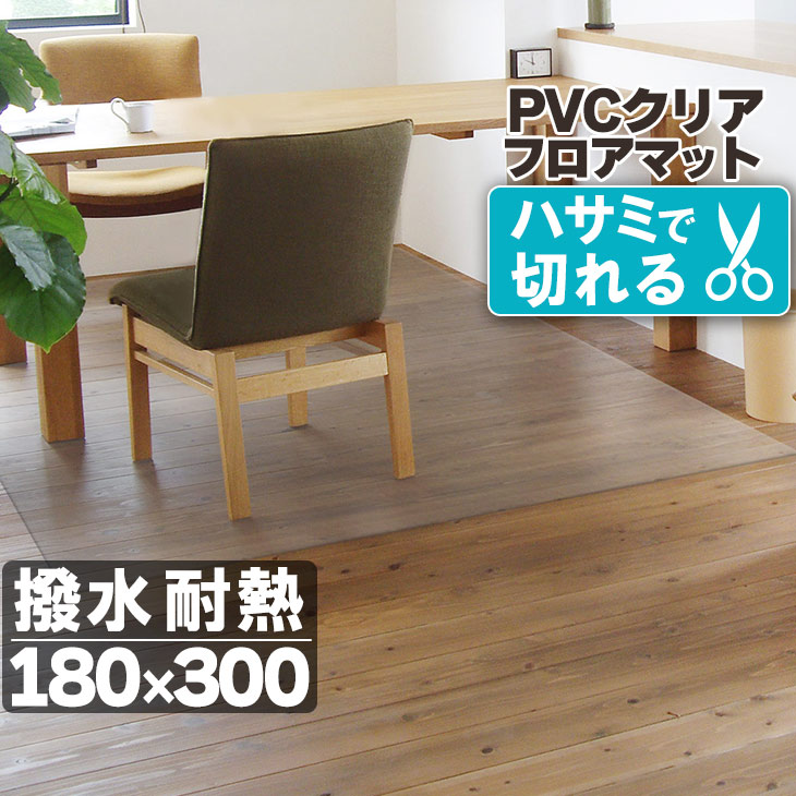 【48%オフクーポン】 ダイニングマット フロアマット 透明 クリア 180×300cm 拭ける 抗菌 防臭 厚1.5mm 床 保護 傷防止マット 撥水 クリア リビング 水拭き PVC 水拭き 床保護 クリアマット カット キズ防止