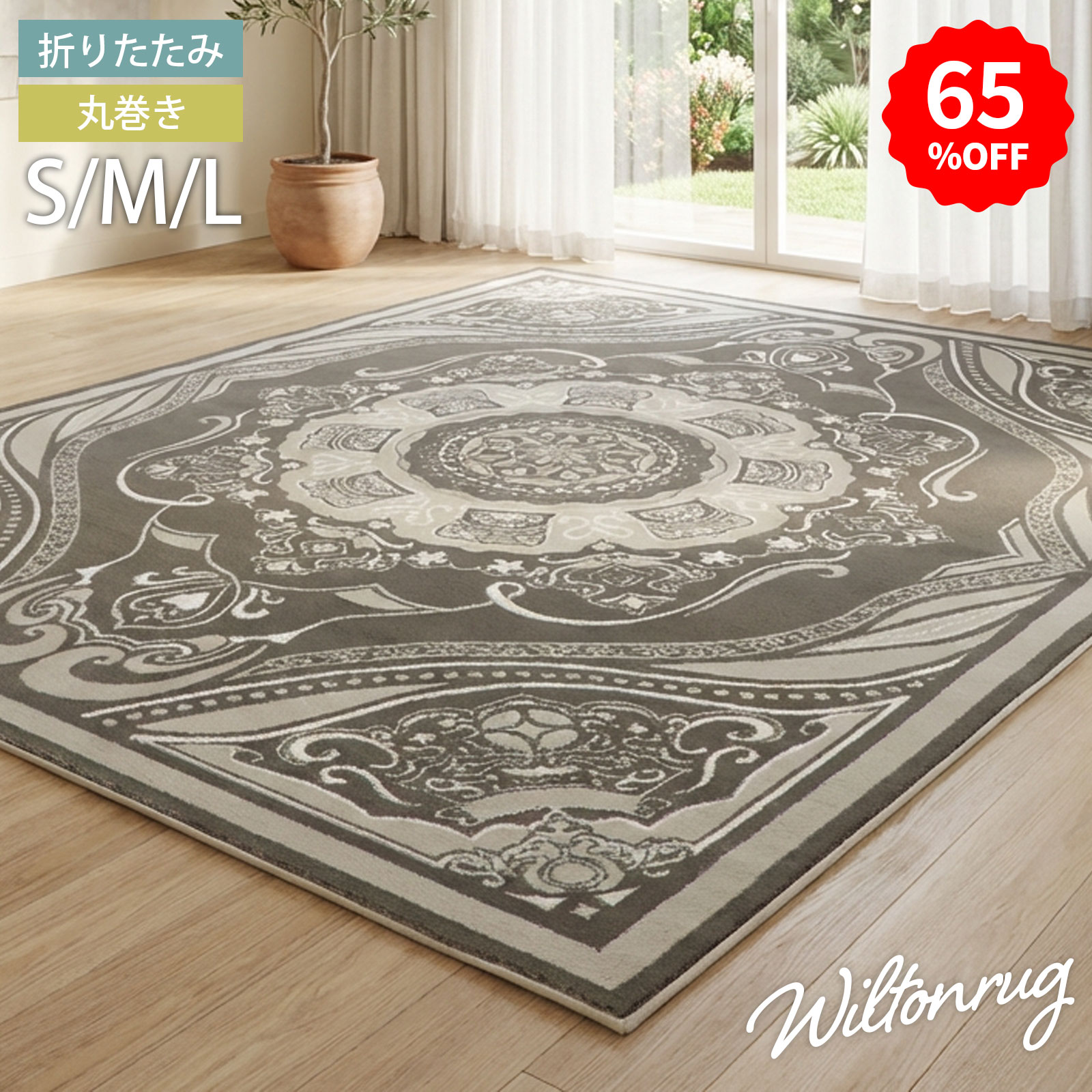 【65%オフクーポン】 ウィルトン ウィルトン織り ラグ ラグマット カーペット 3サイズ展開 丸巻き 折りたたみ おしゃれ シンプル 絨毯 厚手 ホットカーペット 床暖房 北欧 モダン 春 夏｜Fスタイル