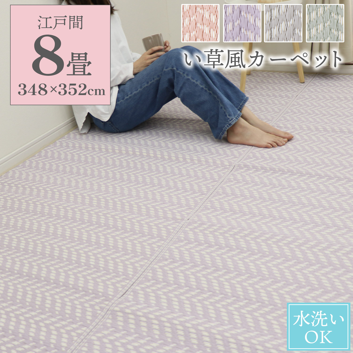 楽天市場】い草風カーペット 江戸間 8畳 348×352 ござ ラグ カーペット