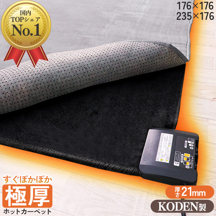 【48%オフクーポン】広電 KODEN ふかふか遠赤省エネホットカーペット 2畳 3畳 176×176 235×176cm 厚さ21mm 電気カーペット 自動オフ機能付き 暖面切り替え 暖房器具 暖房 2畳用 3畳用 床暖房カーペット 電気マット 電気 冬 秋冬 コンパクト収納　省エネ