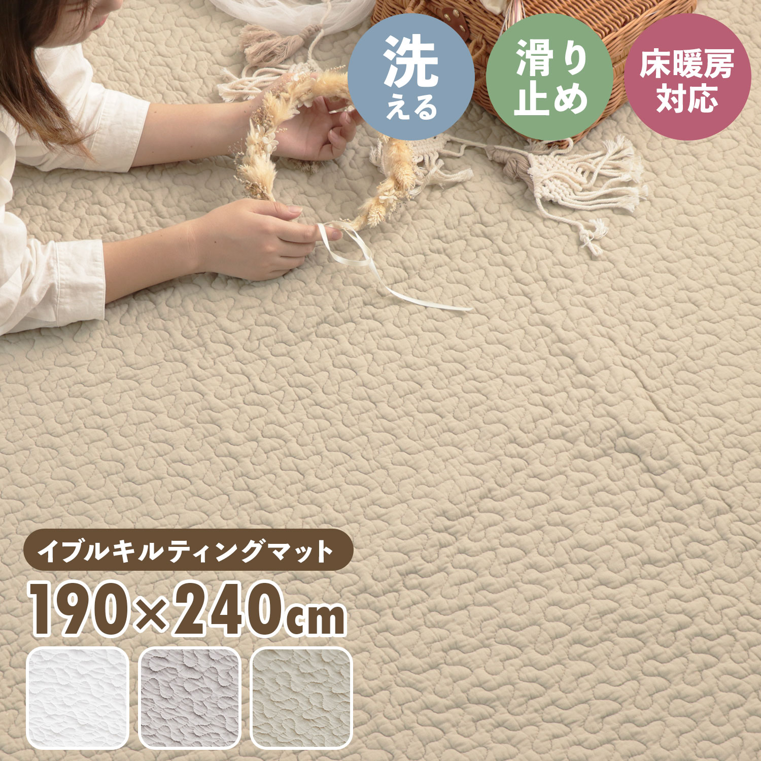 【48%オフクーポン】 イブル イブルラグ 190×240cm イブルマット 洗える キルトラグ マット ラグ ベビーマット ソファーカバー ベビー 出産祝い プレゼント 赤ちゃん コットン 北欧 おしゃれ