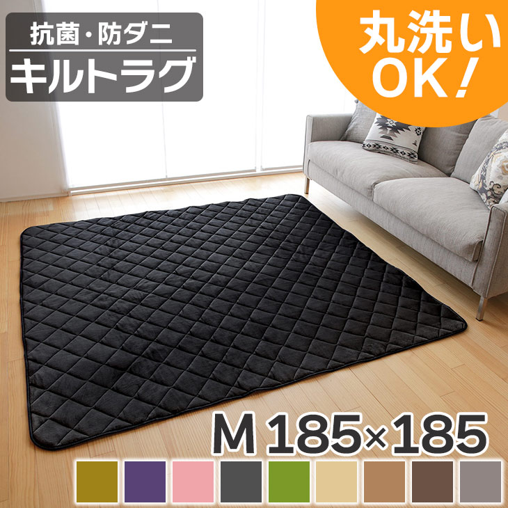 【48%オフクーポン】 【抗菌・防ダニ】洗える キルトラグ 185×185ラグマット カーペット 床暖房対応 おしゃれ 北欧 新生活 春 夏 オールシーズン ホットカーペット対応 絨毯 リビング