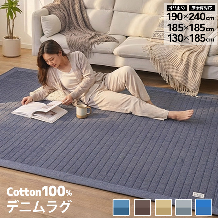 【55%オフクーポン】 ラグ カーペット 夏用 綿100% 洗える デニムラグ 190×240cm 185×185cm 130×185cm キルトラグ キルティングラグ イブル 3畳 2畳 1.5畳 カーペット ラグマット ラグ 洗えるマット ホットカーペット 春 夏