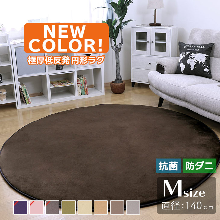 【48%オフクーポン】 ラグ 円形 抗菌 防ダニラグ 低反発 ラグ 極厚25mm 直径140 ラグ 厚手 滑り止め 低反発マット マット カーペット 円形 リビング マイクロファイバー 春 夏 用 無地 防音 シンプルカーペット|Fスタイル