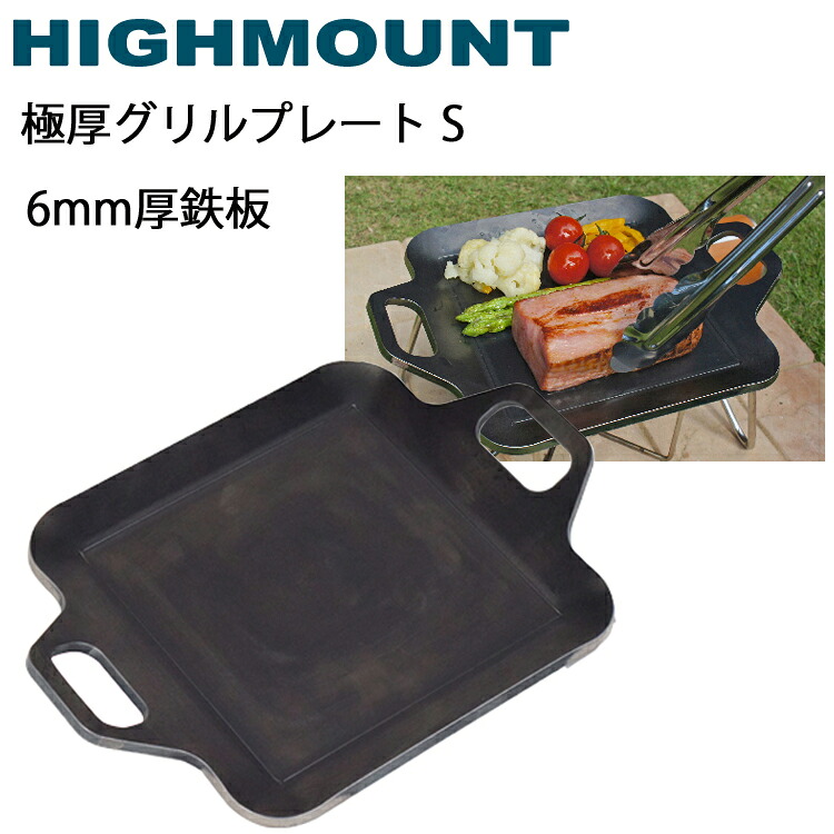 ハイマウント 極厚グリルプレート Sサイズ ソロキャンプ向け 6mm厚キャンプ用鉄板 対応