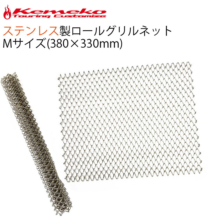KEMEKO ケメコ ステンレス製ロールグリルネット くるりんぱミドル Mサイズ SUS310 多目的メッシュ 焚火 送料込み 対応