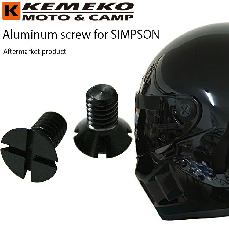 シンプソン　ヘルメット　シールド、ビーコムセット SIMPSON（バイク） Kemeko シールドピボットアルミスクリュー